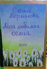Пермяковы